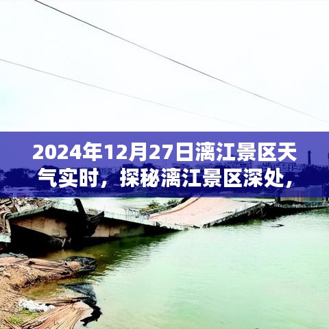 探秘漓江景區(qū)隱藏小巷特色小店，2024年12月27日天氣實時報告與景區(qū)深度游攻略