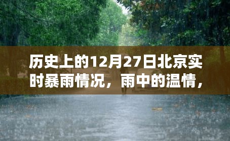 北京十二月二十七日暴雨紀實，溫情與奇遇在雨中交織