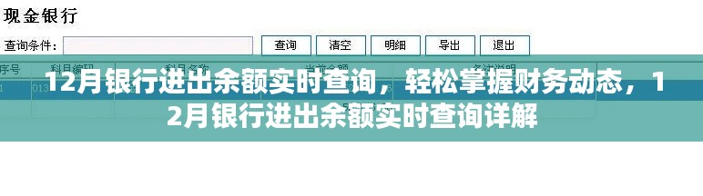 12月銀行進出余額實時查詢，輕松掌握財務(wù)動態(tài)