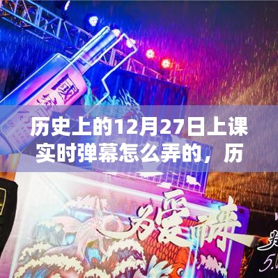 歷史課堂新風尚，12月27日實時彈幕互動教學指南