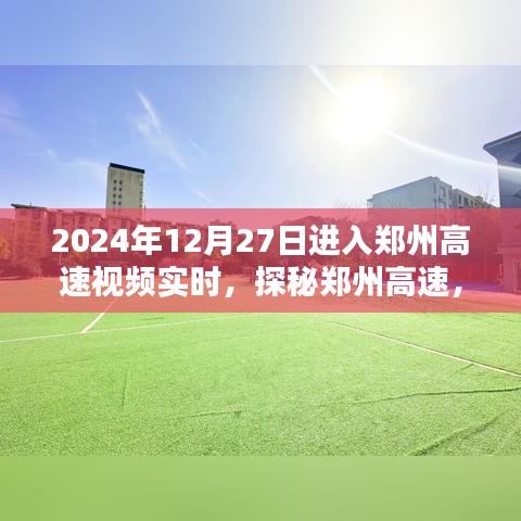 探秘鄭州高速，實時路況視頻解析與實時視頻記錄（2024年12月27日）