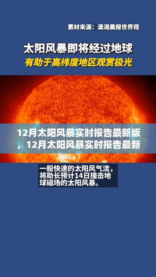 全面評測與介紹，最新12月太陽風(fēng)暴實時報告