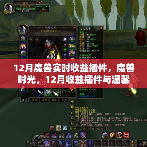 魔獸時光，12月收益插件與友情魔法的溫馨交織