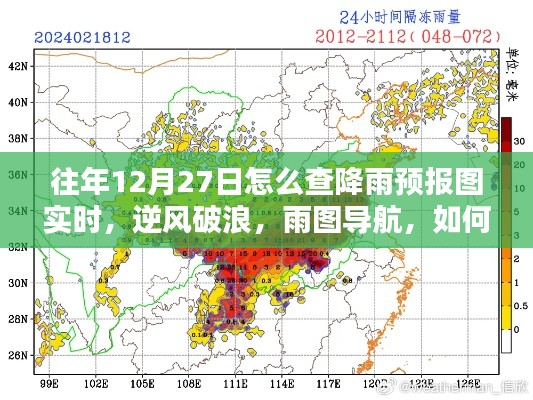 往年12月27日如何實時掌握降雨預(yù)報圖導(dǎo)航的魅力，逆風(fēng)破浪，雨圖實時查詢攻略