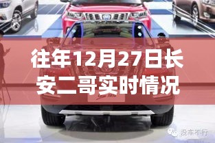 往年12月27日長(zhǎng)安二哥實(shí)時(shí)情況獨(dú)家報(bào)道，小紅書(shū)大揭秘！