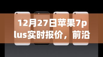 蘋果iPhone 7 Plus實時報價與全新體驗，前沿科技盛宴開啟