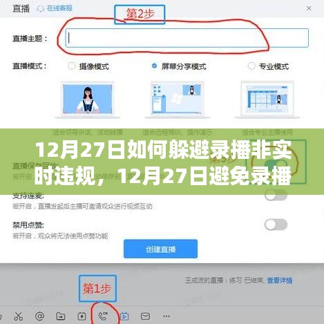 實用指南，如何在12月27日避免錄播非實時違規(guī)的應(yīng)對策略