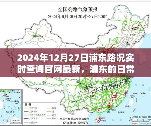 浦東路況實(shí)時(shí)查詢，一路同行，愛在路上的時(shí)光（2024年12月27日更新）