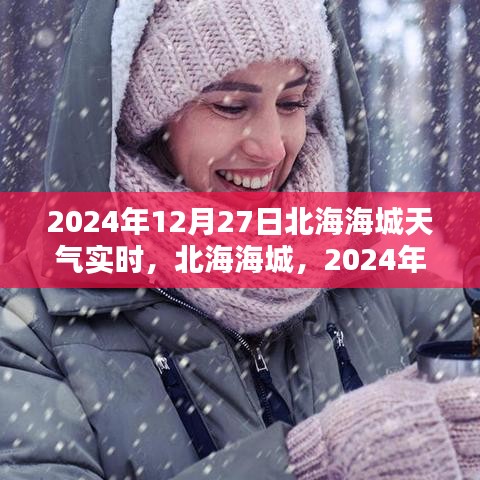 北海海城天氣預(yù)報(bào)，2024年12月27日天氣實(shí)時(shí)紀(jì)實(shí)