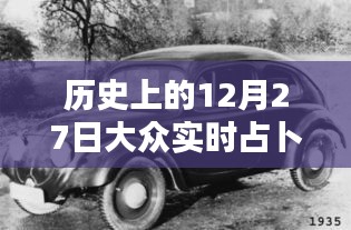 歷史上的12月27日，大眾實時占卜探秘日