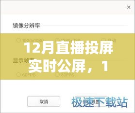 12月直播投屏實(shí)時(shí)公屏，全面評測與詳細(xì)介紹