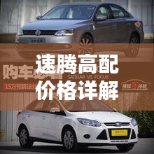 速騰高配價(jià)格詳解，深度解析購車成本與實(shí)用建議，一網(wǎng)打盡！