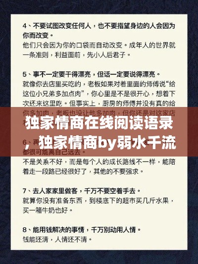 獨家情商在線閱讀語錄，獨家情商by弱水千流 