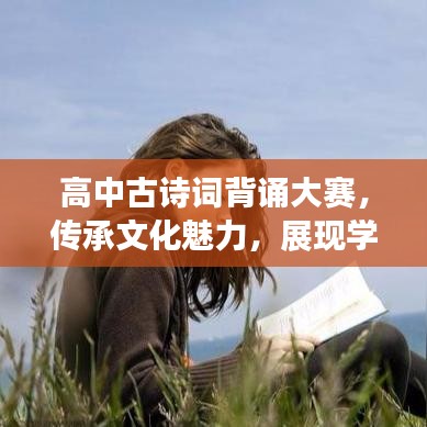 高中古詩詞背誦大賽，傳承文化魅力，展現(xiàn)學(xué)子風(fēng)采