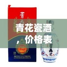 青花瓷酒，價(jià)格表與圖片全覽，不容錯(cuò)過(guò)！