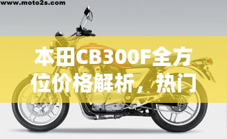 本田CB300F全方位價(jià)格解析，熱門(mén)摩托車(chē)購(gòu)買(mǎi)攻略