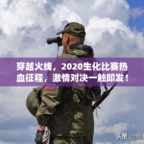 穿越火線，2020生化比賽熱血征程，激情對決一觸即發(fā)！