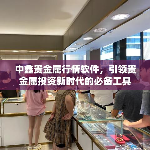 中鑫貴金屬行情軟件，引領貴金屬投資新時代的必備工具