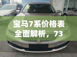 寶馬7系價(jià)格表全面解析，730車型細(xì)節(jié)揭秘