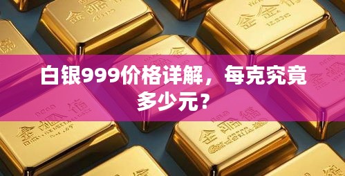 白銀999價(jià)格詳解，每克究竟多少元？