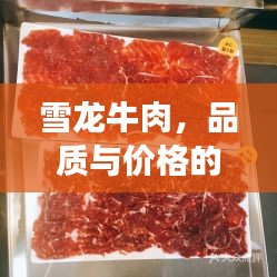 雪龍牛肉，品質(zhì)與價(jià)格的完美融合，值得品嘗！