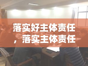 落實好主體責(zé)任，落實主體責(zé)任20條 