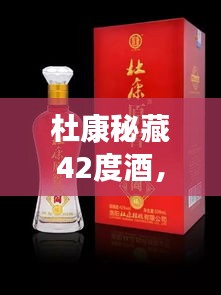 杜康秘藏42度酒，千年傳統(tǒng)價值之美，值得品味探尋