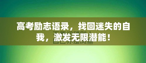 高考勵(lì)志語錄，找回迷失的自我，激發(fā)無限潛能！