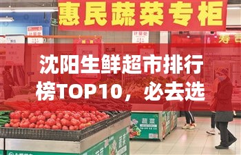 沈陽生鮮超市排行榜TOP10，必去選購的十大超市！