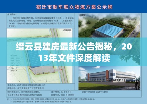 縉云縣建房最新公告揭秘，2013年文件深度解讀