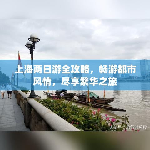 上海兩日游全攻略，暢游都市風情，盡享繁華之旅