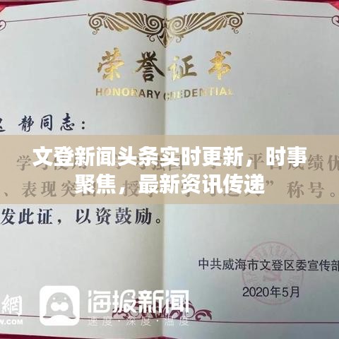 文登新聞頭條實時更新，時事聚焦，最新資訊傳遞