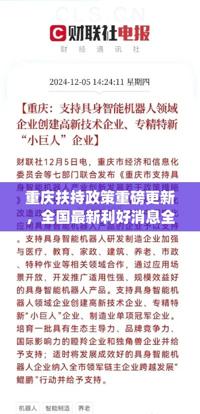 重慶扶持政策重磅更新，全國最新利好消息全解析