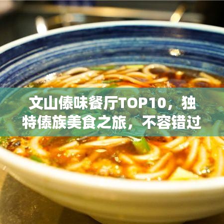 文山傣味餐廳TOP10，獨(dú)特傣族美食之旅，不容錯(cuò)過！