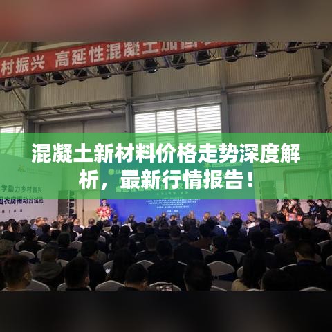 混凝土新材料價格走勢深度解析，最新行情報告！