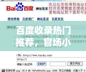 百度收錄熱門推薦，官場小說的世界