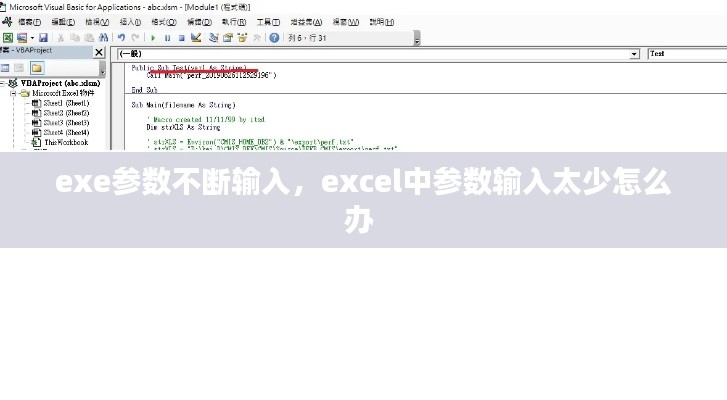 exe參數(shù)不斷輸入，excel中參數(shù)輸入太少怎么辦 