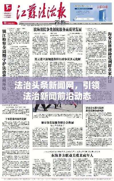 法治頭條新聞網(wǎng)，引領法治新聞前沿動態(tài)