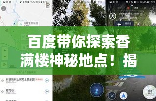 百度帶你探索香滿樓神秘地點(diǎn)！揭秘其位置，開啟探索之旅！
