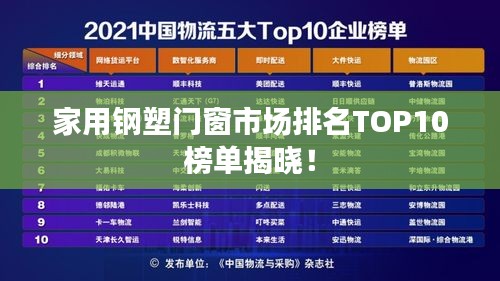 家用鋼塑門窗市場(chǎng)排名TOP10榜單揭曉！