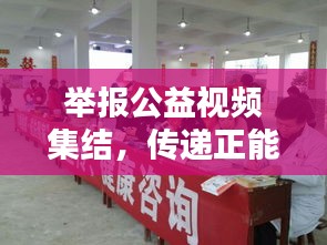 舉報公益視頻集結(jié)，傳遞正能量，共建和諧社會