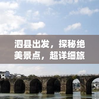 泗縣出發(fā)，探秘絕美景點，超詳細旅游攻略！