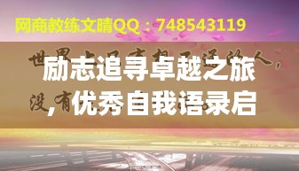 勵志追尋卓越之旅，優(yōu)秀自我語錄啟航人生輝煌之路