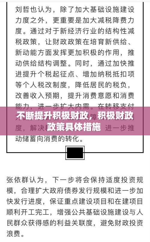 不斷提升積極財政，積極財政政策具體措施 