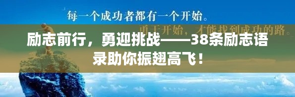 勵志前行，勇迎挑戰(zhàn)——38條勵志語錄助你振翅高飛！