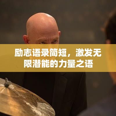 勵志語錄簡短，激發(fā)無限潛能的力量之語