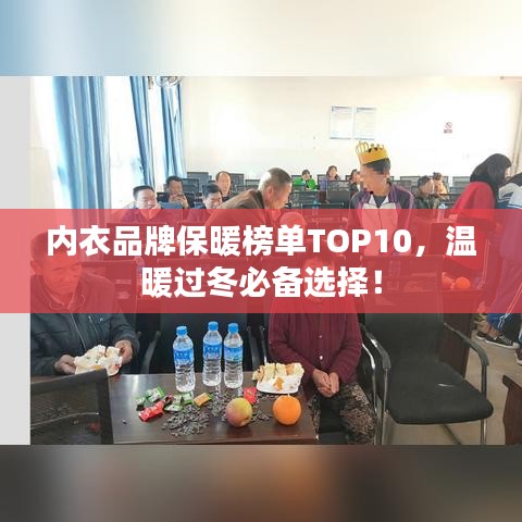 內(nèi)衣品牌保暖榜單TOP10，溫暖過冬必備選擇！