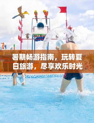 暑期暢游指南，玩轉(zhuǎn)夏日旅游，盡享歡樂時(shí)光