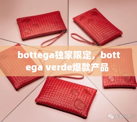 bottega獨家限定，bottega verde爆款產(chǎn)品 