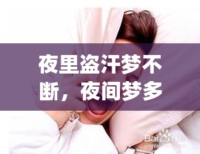 夜里盜汗夢不斷，夜間夢多盜汗是什么病因 